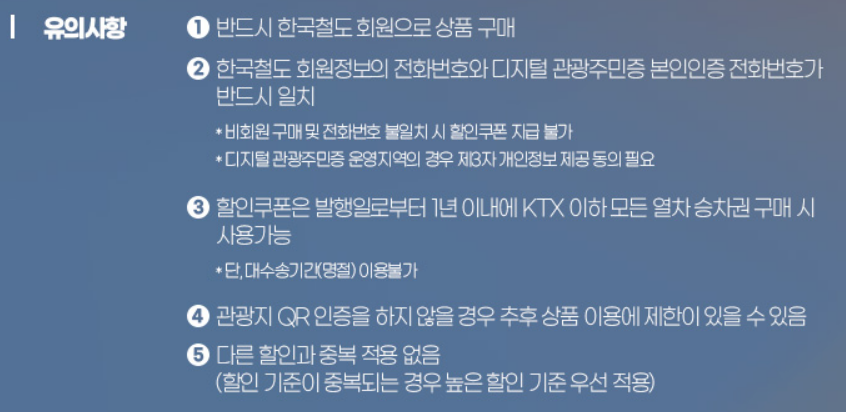 KTX 관광열차 할인방법 내일로패스 예매하기