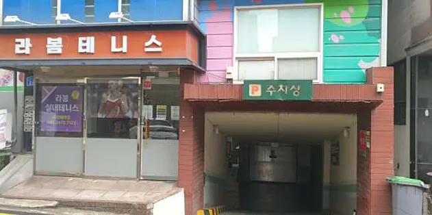 라봄테니스