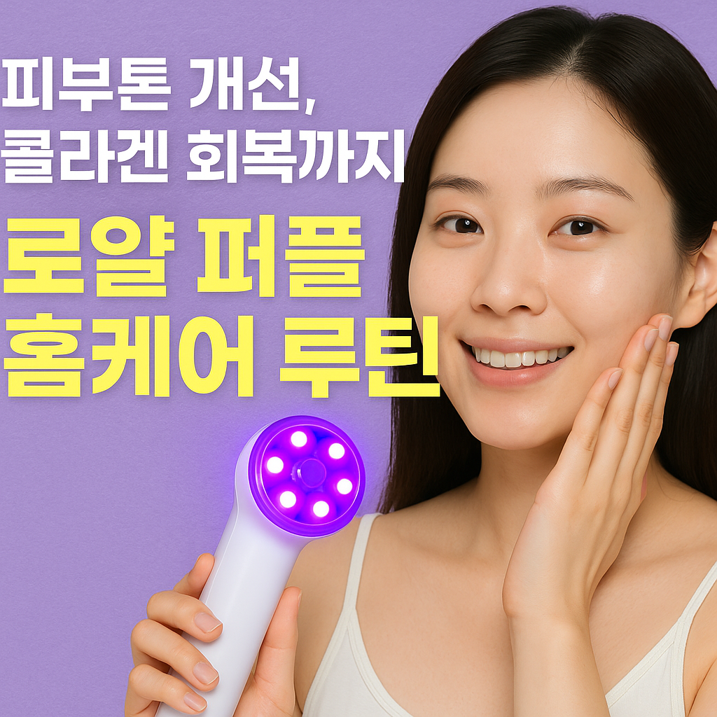 로얄 퍼플 홈케어