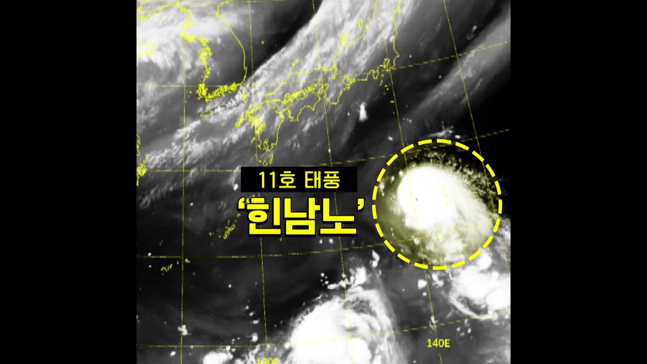 태풍 힌남노