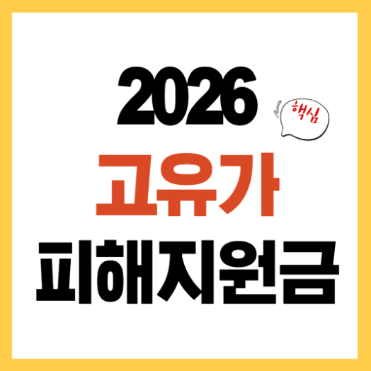 2026고유가 피해지원금