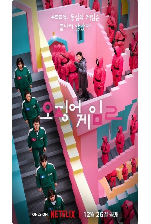 사진 : 오징어게임 2 공식 포스터