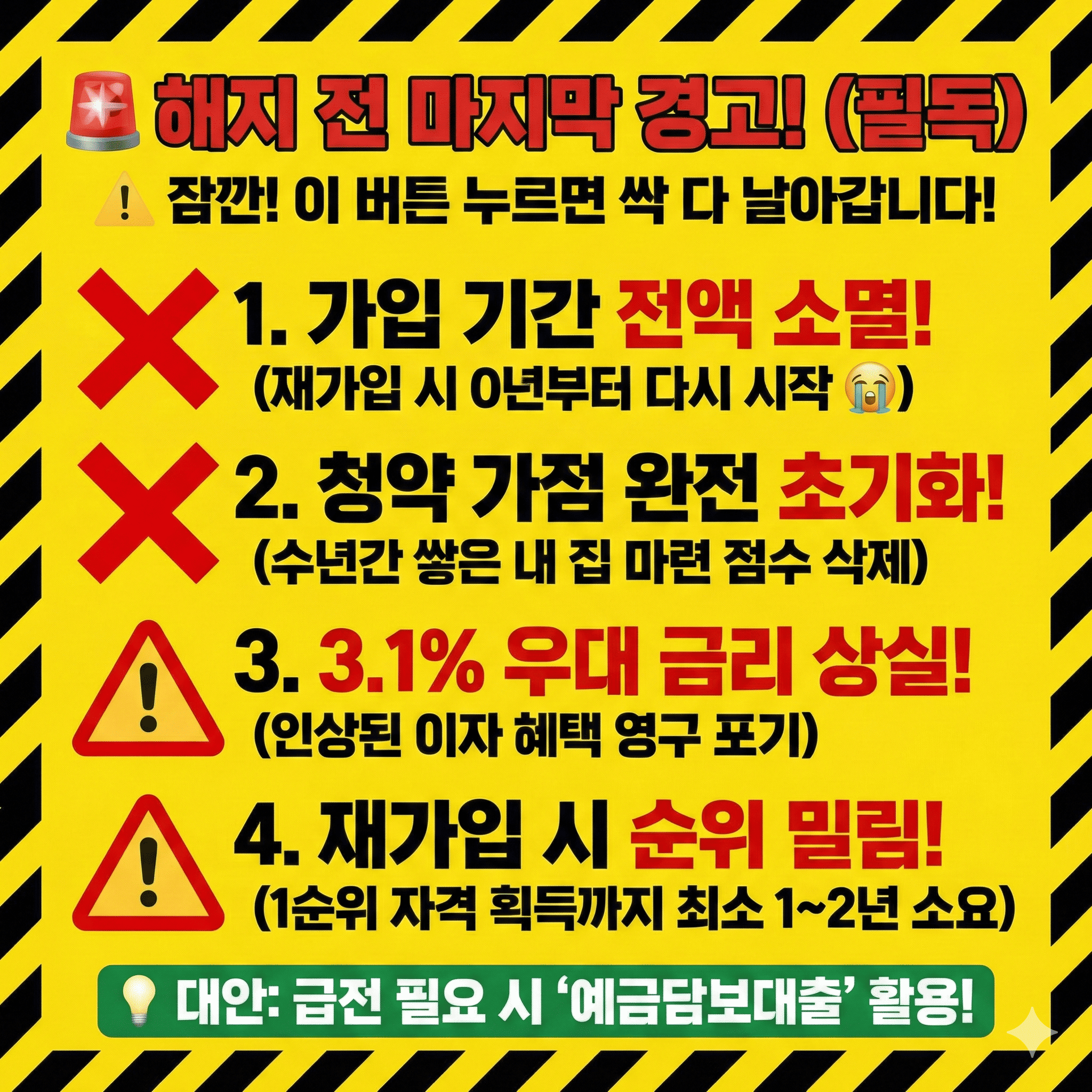 청약통장 해지 시 발생하는 치명적인 불이익 및 가점 소멸 주의사항 이미지