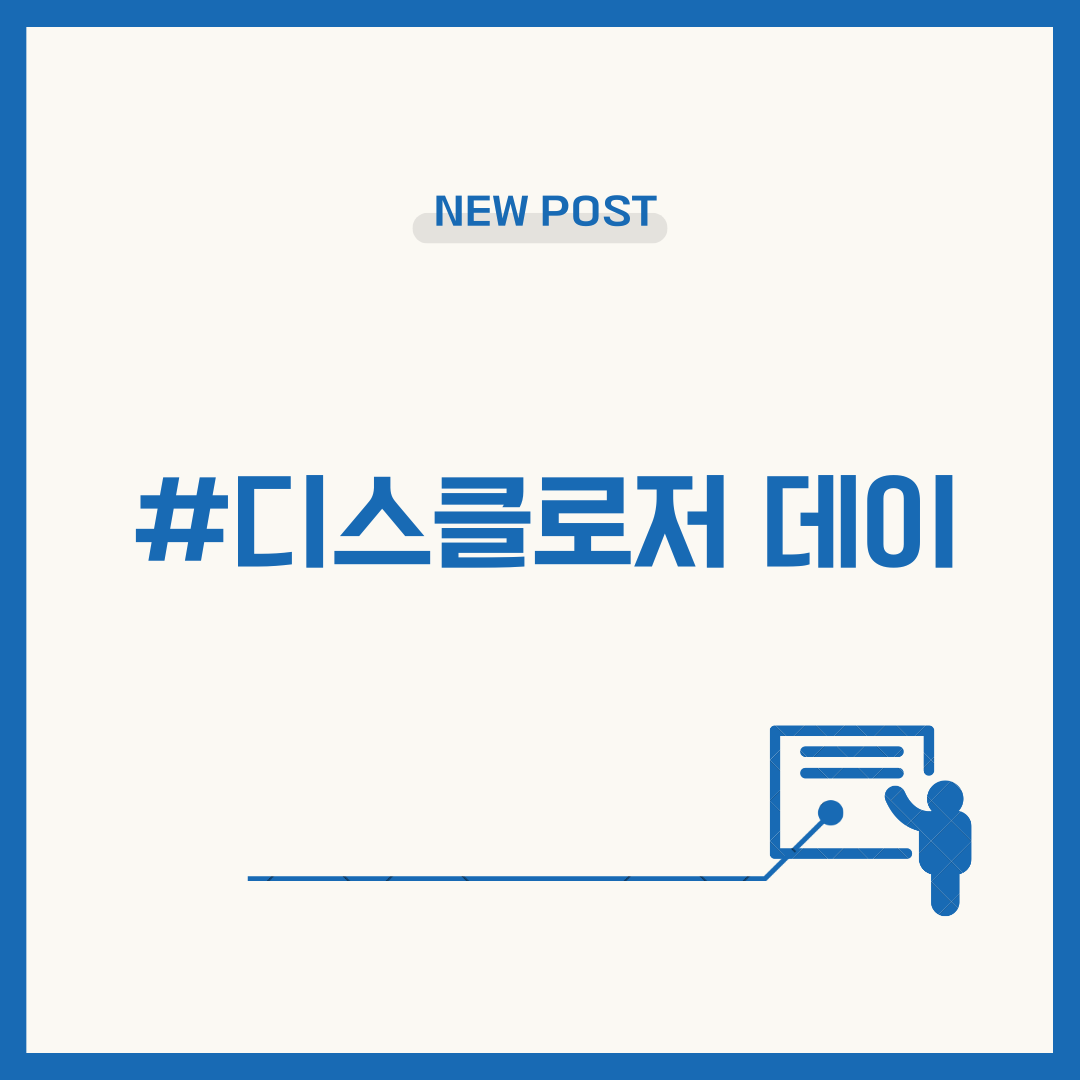 디스클로저 데이