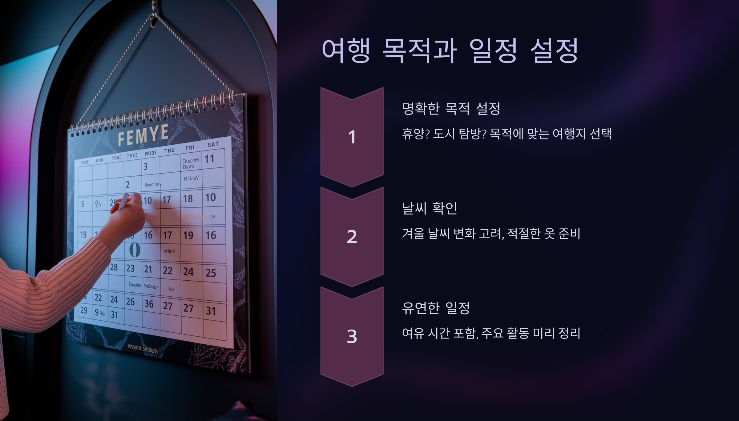 여행 목적과 일정 설정