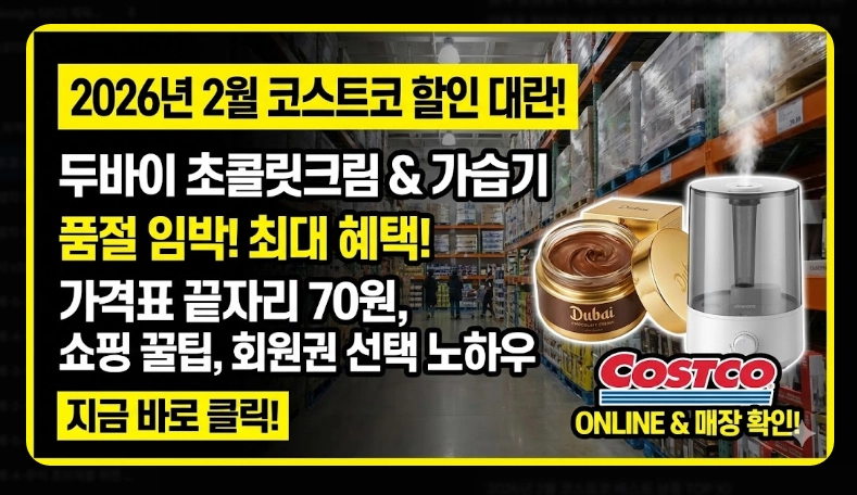 코스트코 추천상품 베스트 10 [2026년 2월 최신] 알뜰 쇼핑 꿀팁 및 회원권 혜택 비교