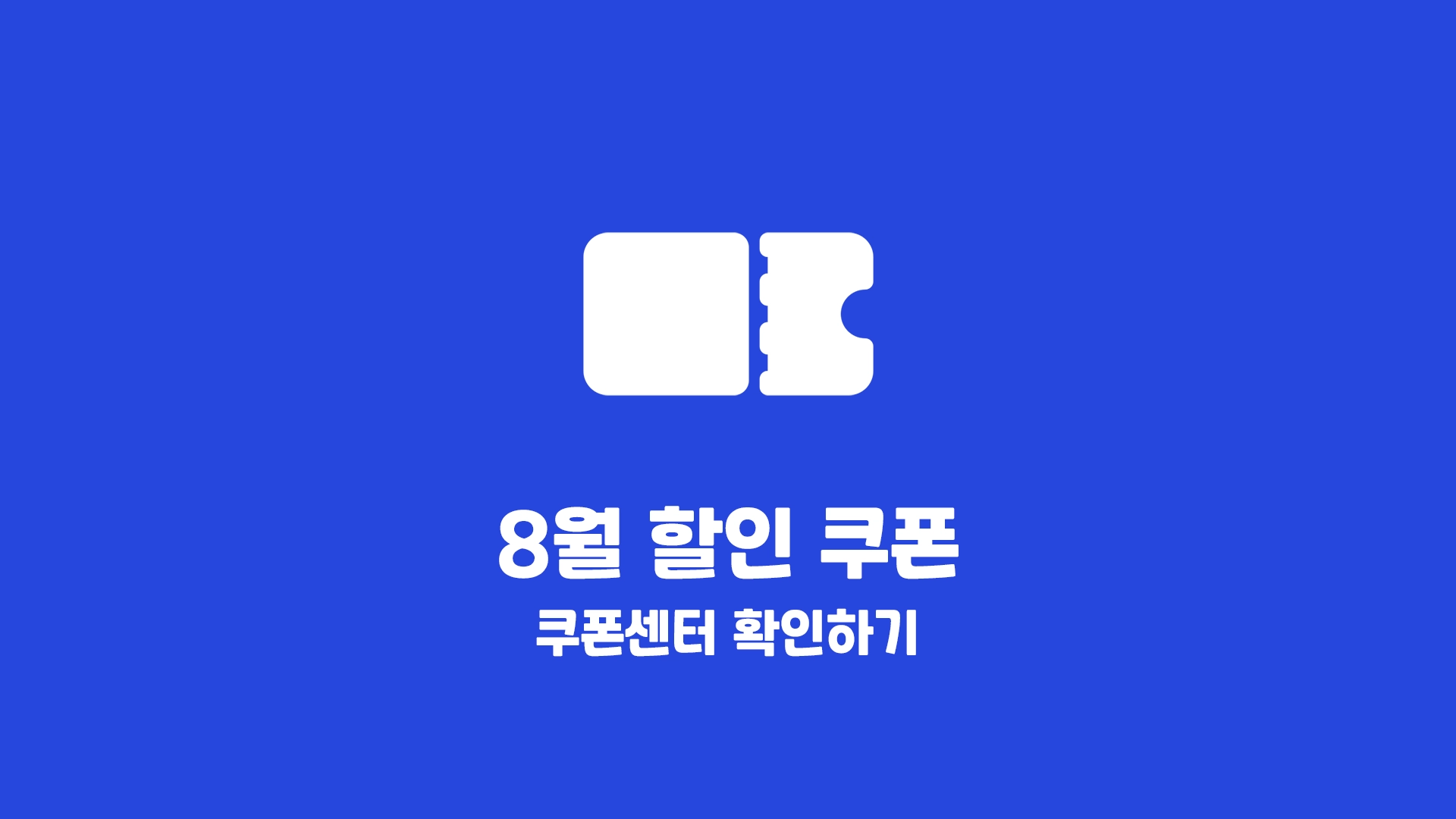 알리 8월 쿠폰
