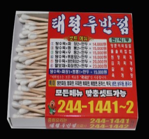 중국집면봉
