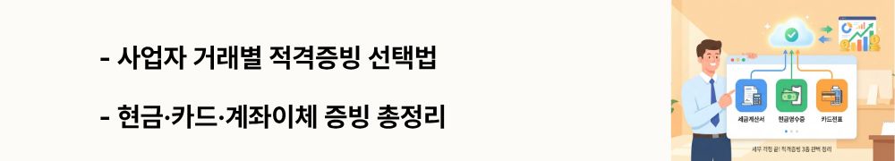 "사업자 거래별 적격증빙 선택법, 현금·카드·계좌이체 증빙 총정리"라는 문구가 포함된 웹배너 이미지. 이 이미지는 거래 유형별 최적 증빙 선택 기준과 B2B·현금·카드 결제 상황별 대응법을 시각적으로 전달하며 블로그의 개인사업자 증빙서류 관리 전략과 관련된 내용을 설명함
