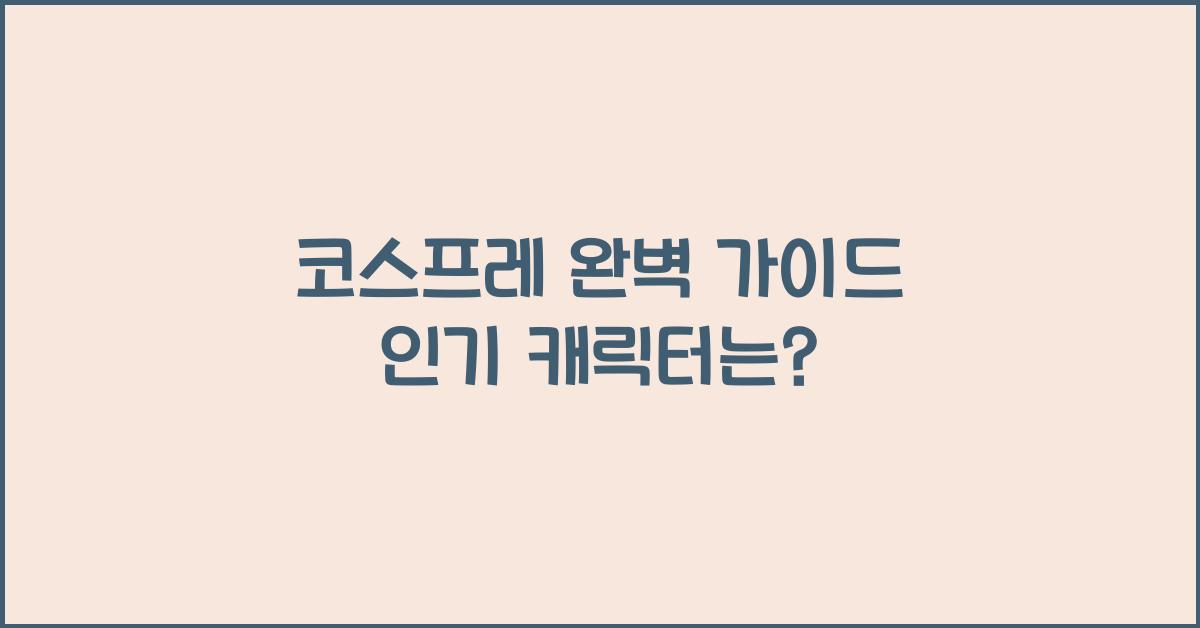 코스프레이