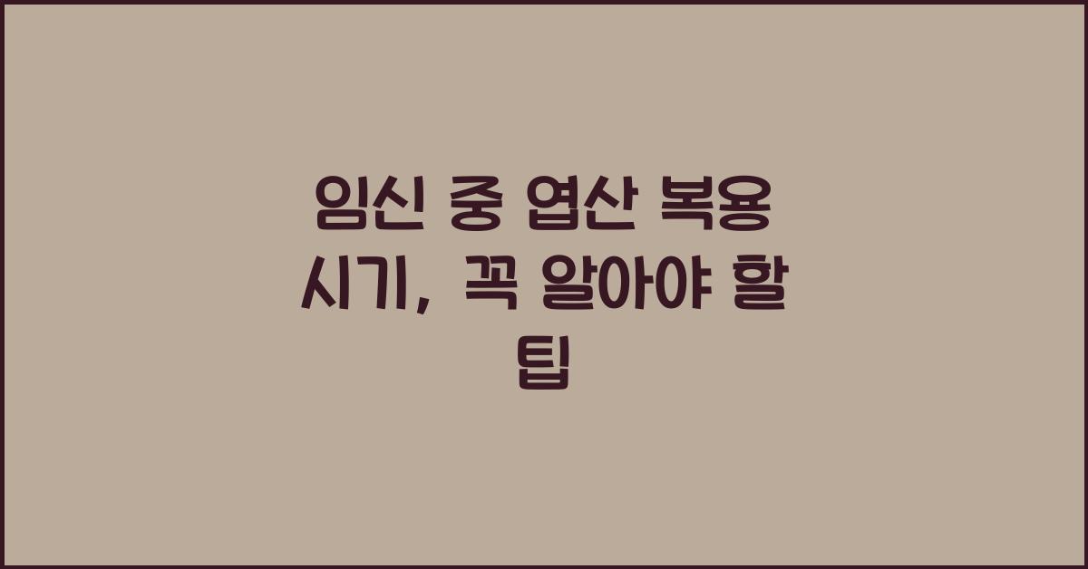 임신 중 엽산 복용 시기