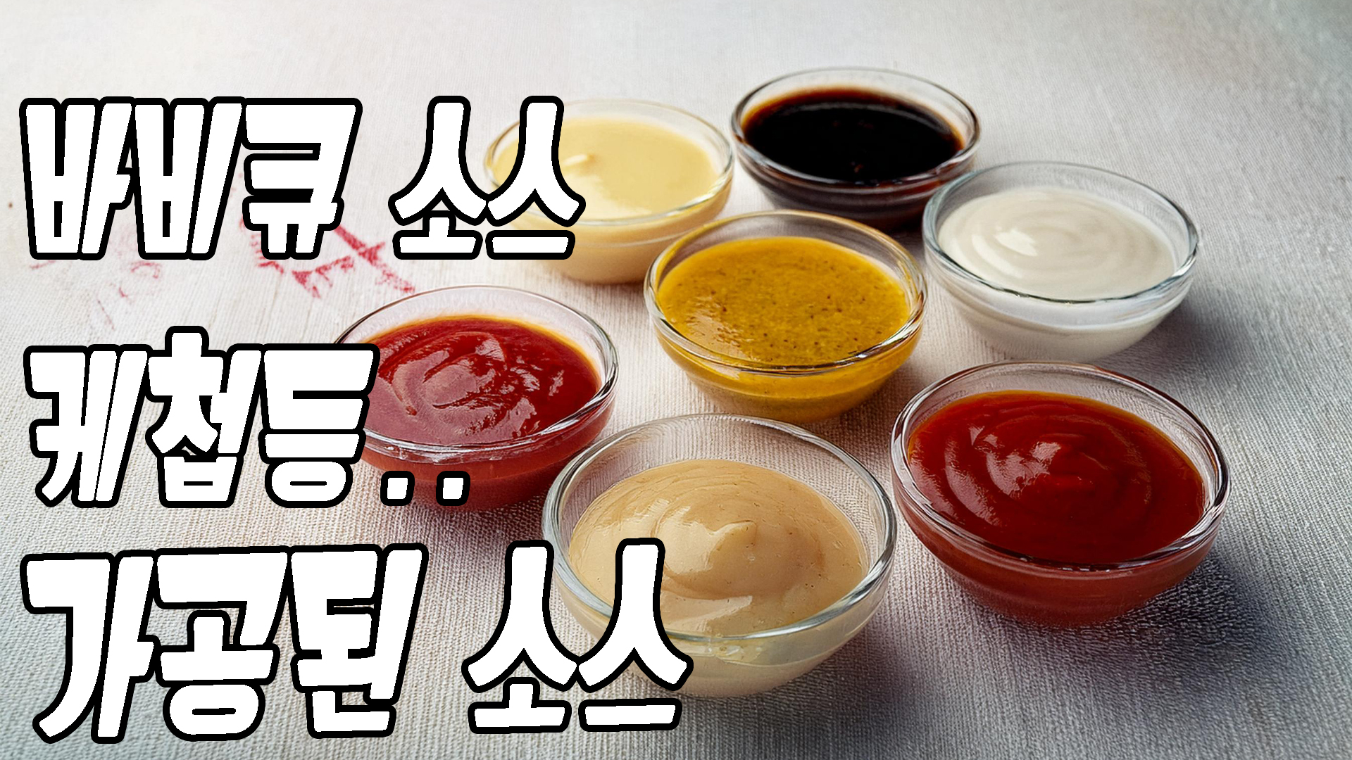 바비큐 소스 케첩등의 가공된 소스