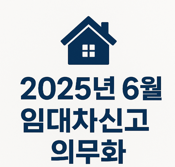 임대차신고 의무화 사진