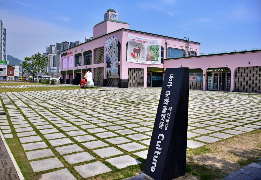 동구 문화 플랫폼