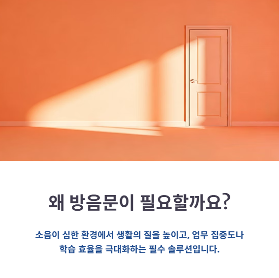 방음문이 필요한 이유와 선택 기준