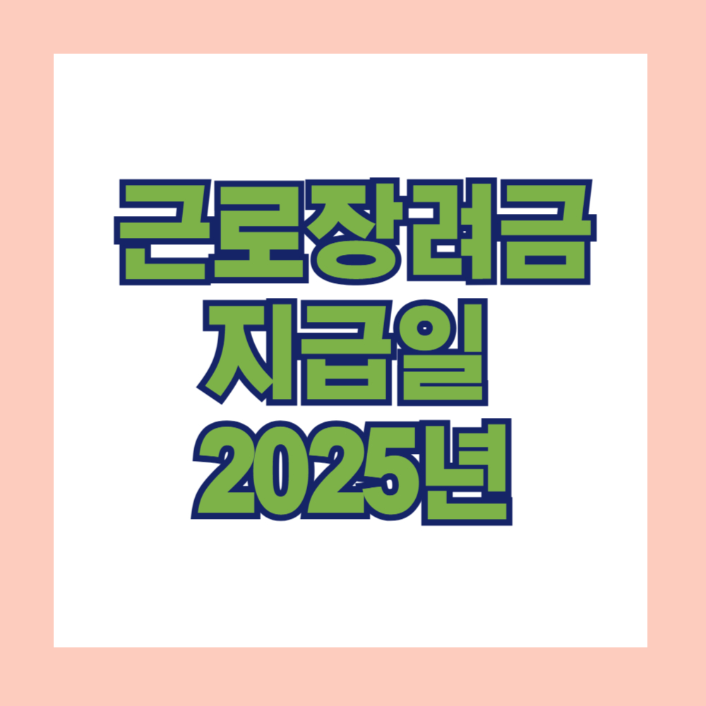 근로장려금 지급일