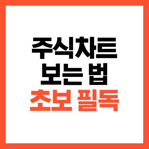 주식 차트 보는 법