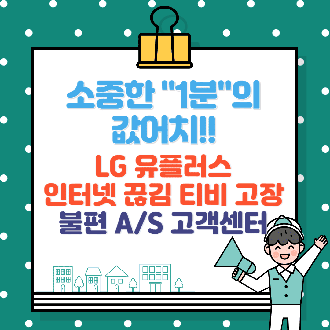 LG유플러스 인터넷 끊김, 티비 고장, 불편 AS, 고객센터 총정리