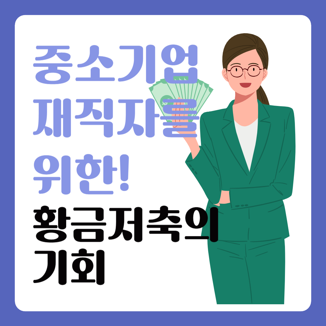 중소기업재직자우대저축