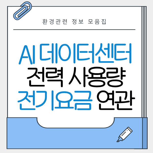 데이터센터 전력 소비