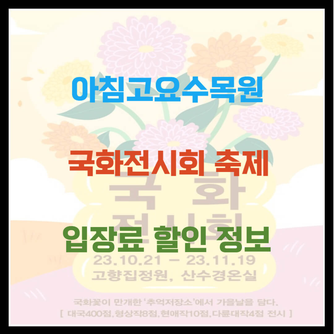 아침고요수목원 국화전시회 축제 입장료 할인 정보