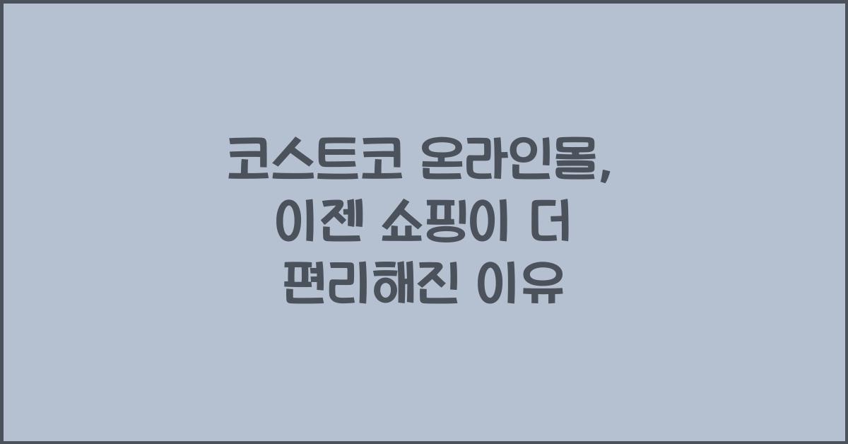 코스트코 온라인몰