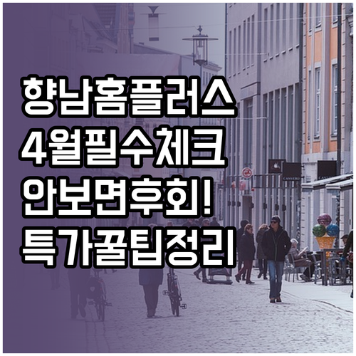 2026년 4월 홈플러스 화성향남점 ..