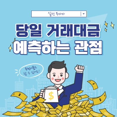 당일 거래대금을 예측하는 방법 - 거래대금 분석 관점