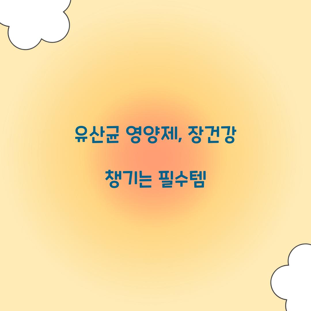 유산균 영양제