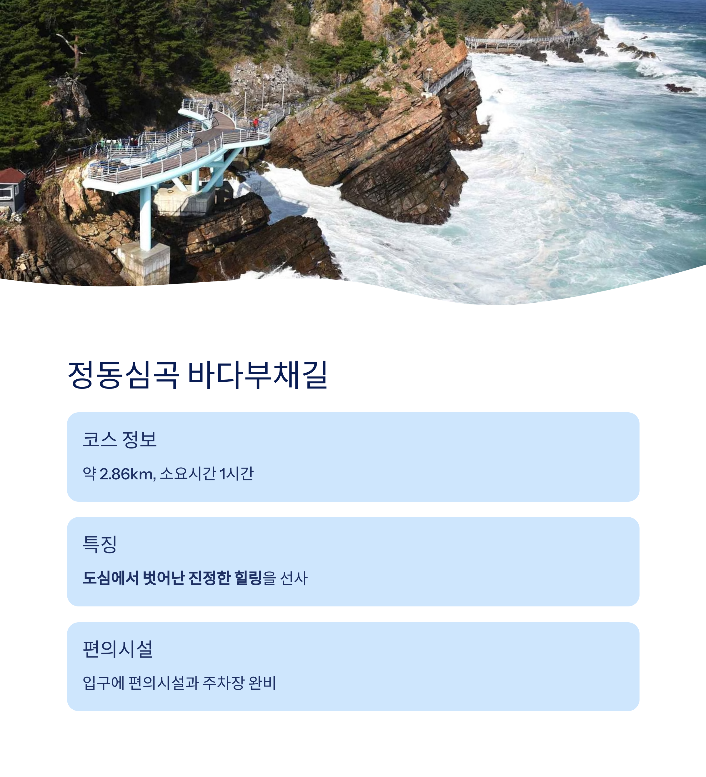 정동심곡 바다부채길