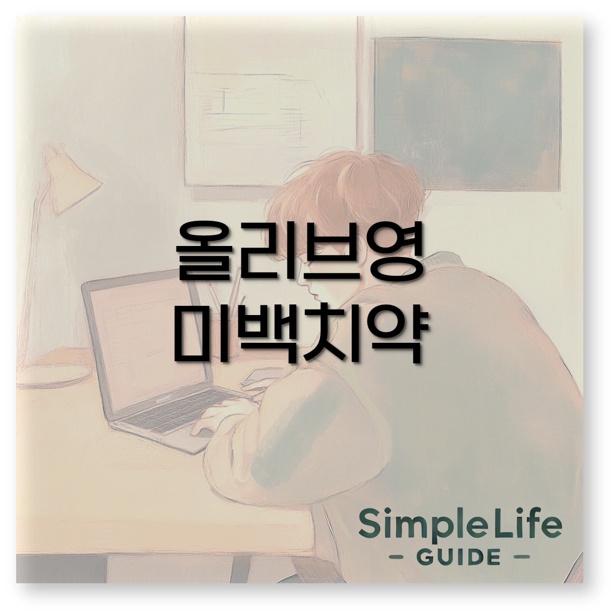 올리브영 미백치약