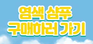 흰머리 고민? 새치 염색 샴푸로 해결 흰머리 새치 염색 샴푸 제품 비교 추천🧴
