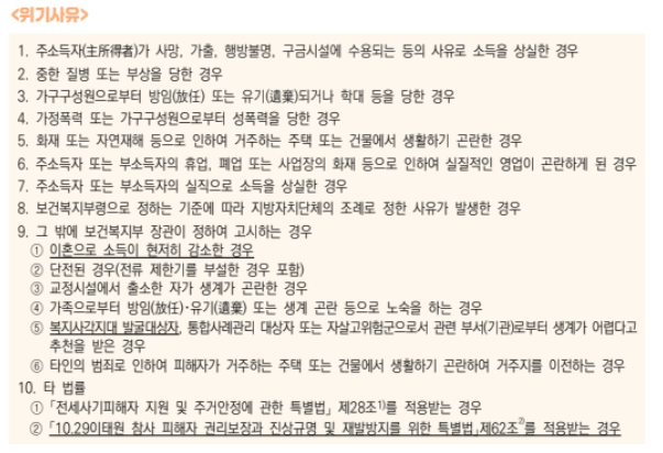 긴급복지 생계지원금 위기사유