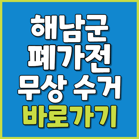해남군 폐가전 제품 무상수거