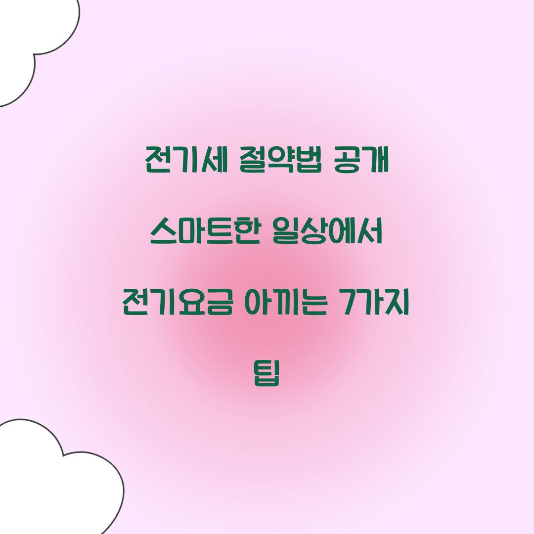 전기세 절약법