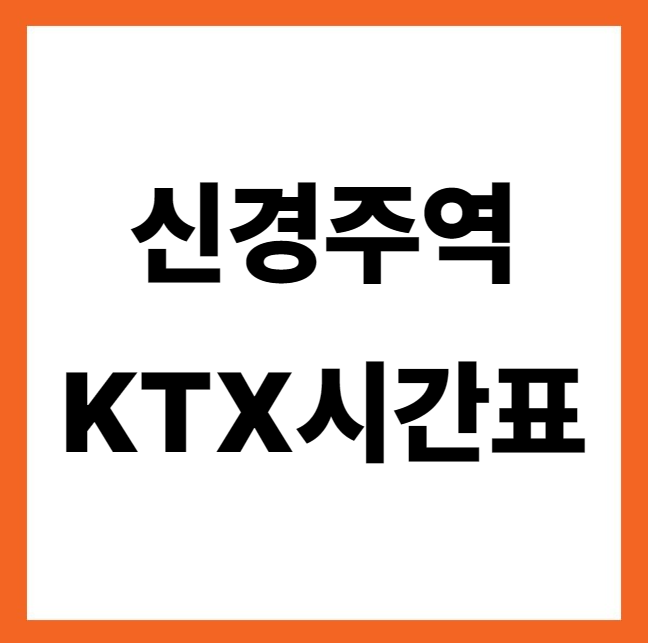 신경주역 ktx시간표