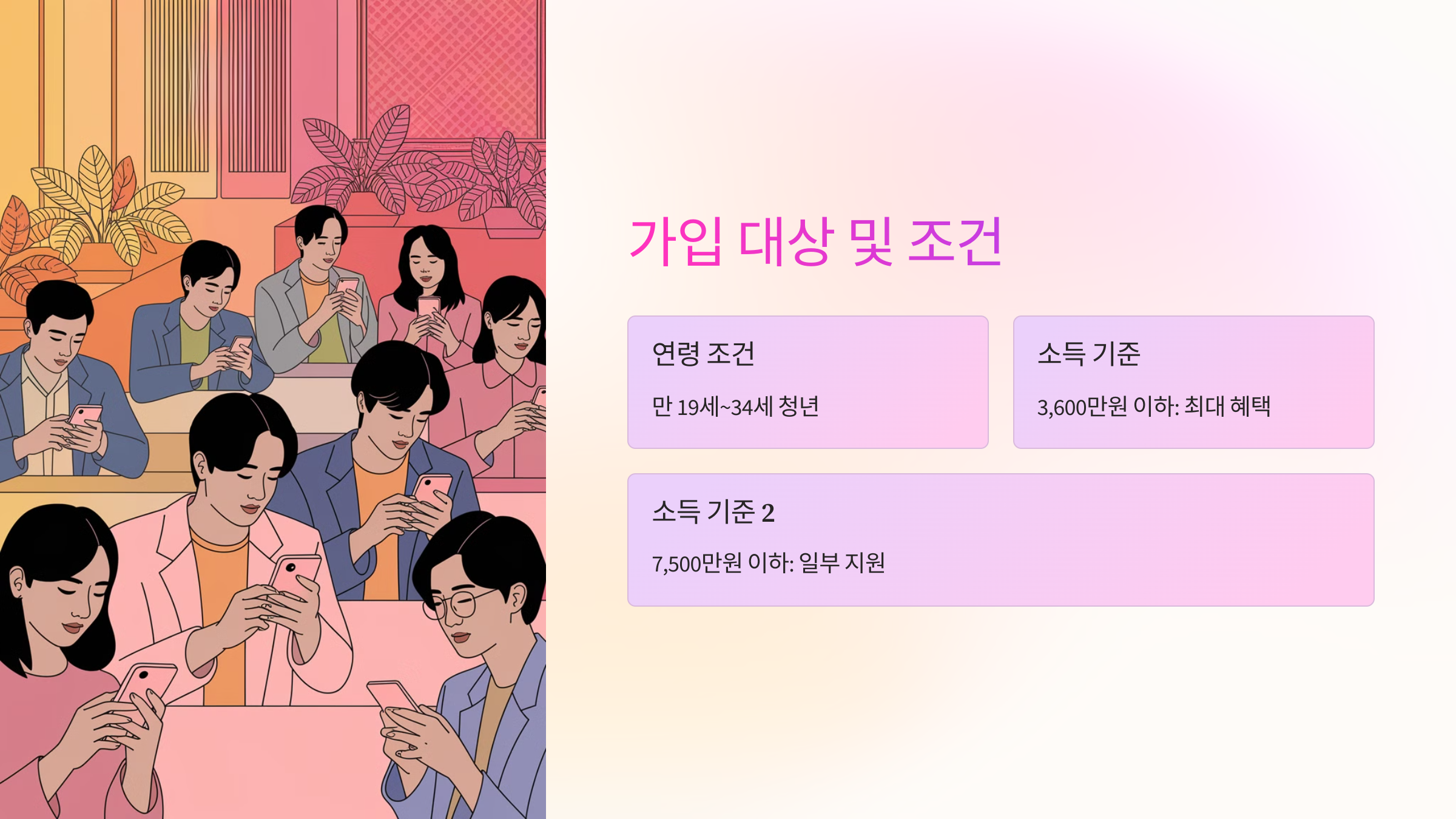 🧐 가입 대상 및 조건