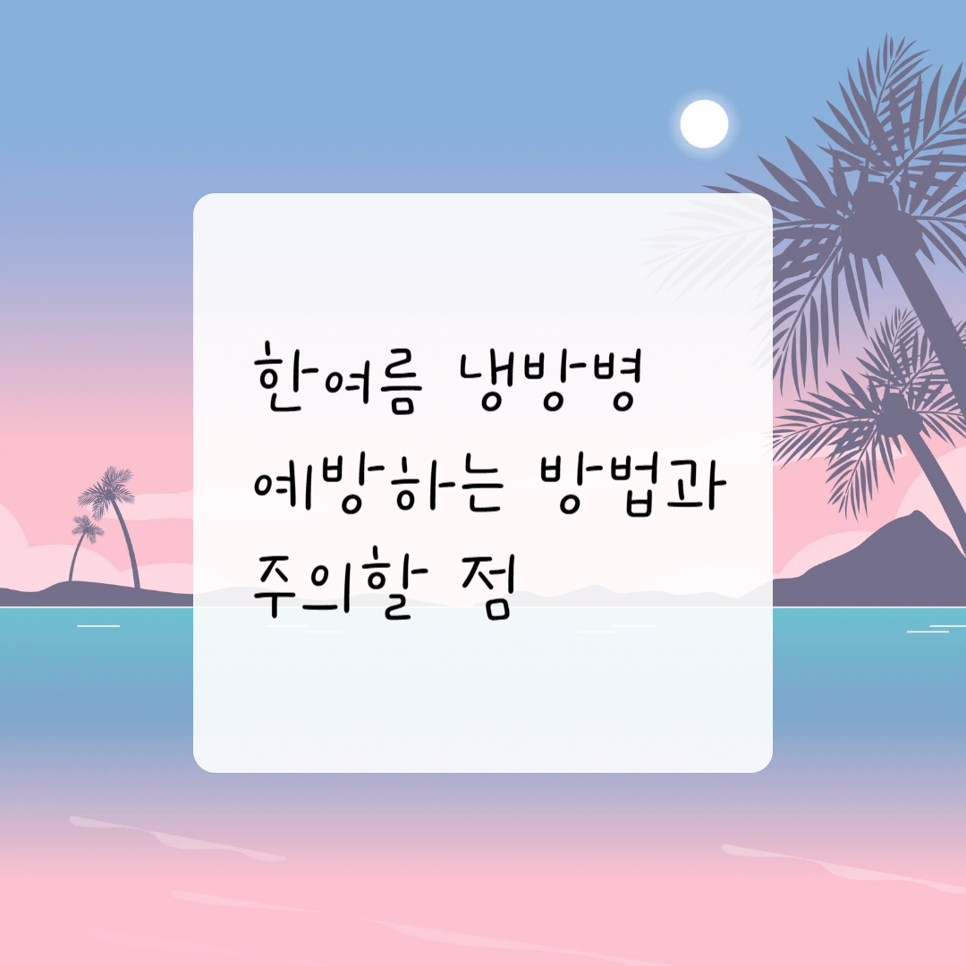 한여름 냉방병 예방하는 방법과 주의할 점