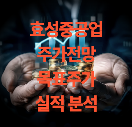 효성중공업 주가 전망 목표주가 실적 분석