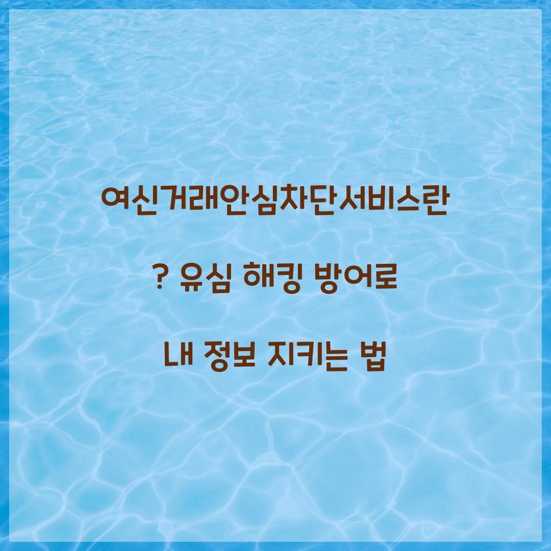 여신거래안심차단서비스란? 유심 해킹 방어에 효과적인 이유