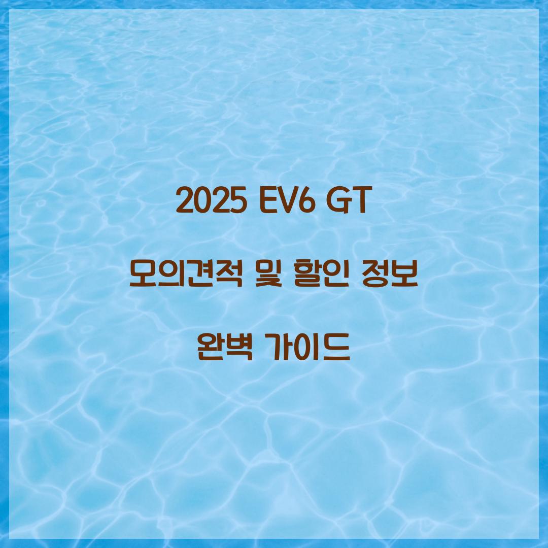 2025 EV6 GT 모의견적