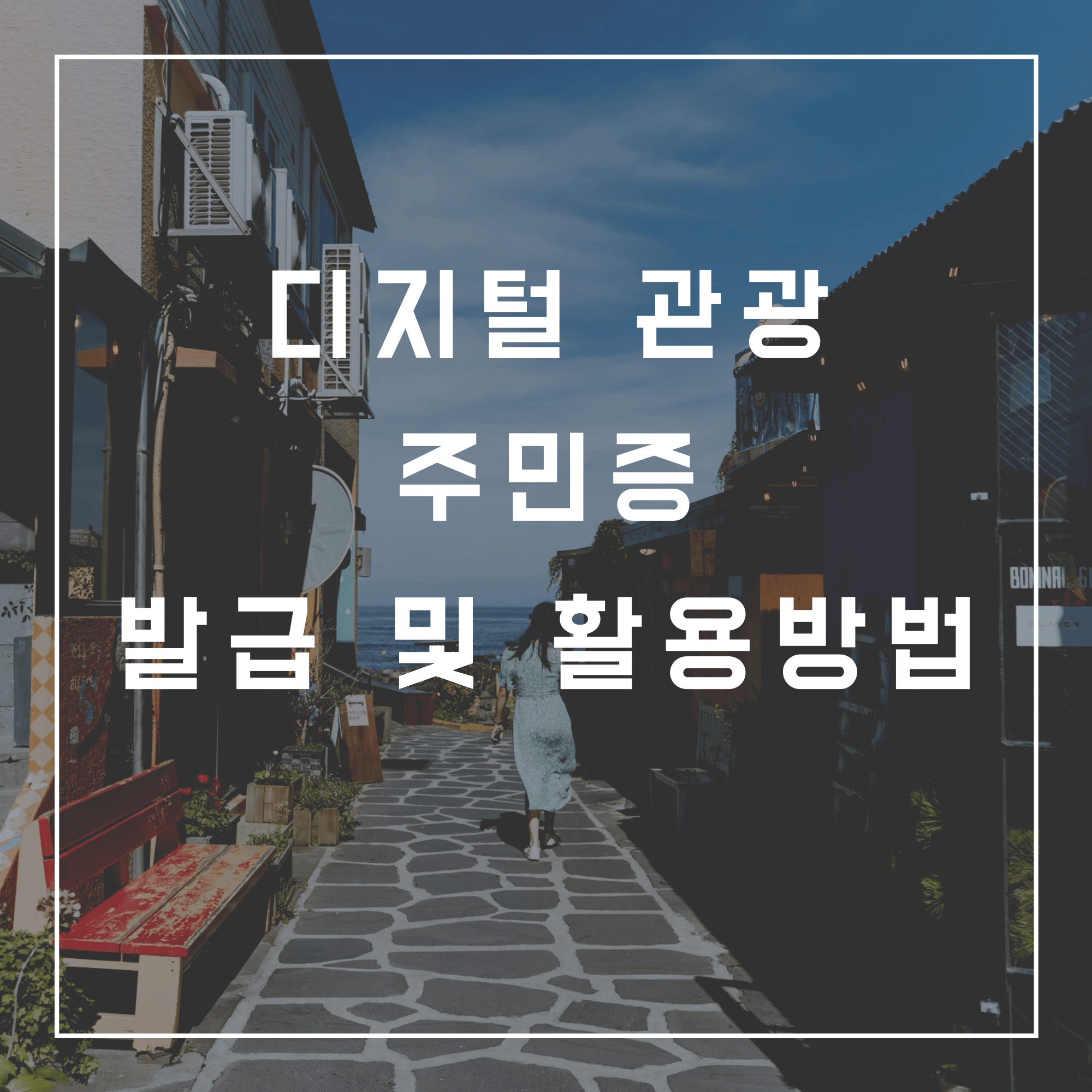 디지털 관광주민증 발급