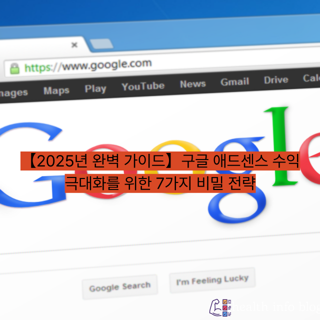 【2025년 완벽 가이드】구글 애드센스 수익 극대화를 위한 7가지 비밀 전략