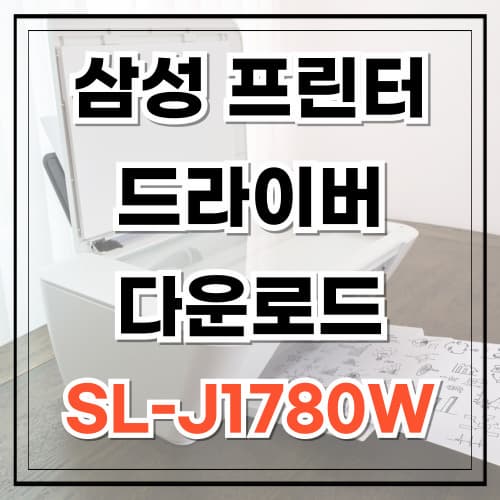 삼성 프린터 드라이버 다운로드 SL-J1780W