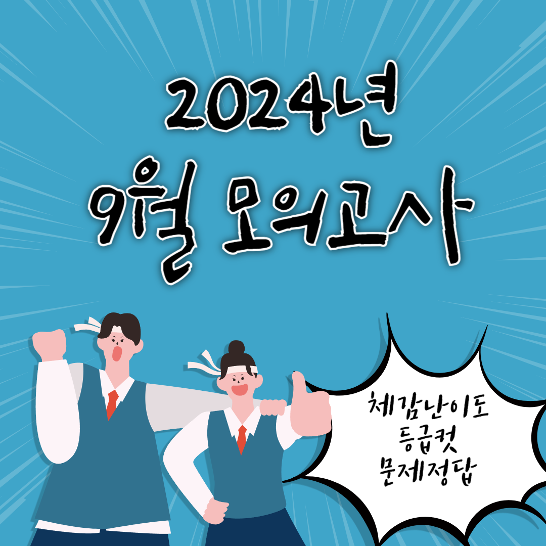 9월 모의고사