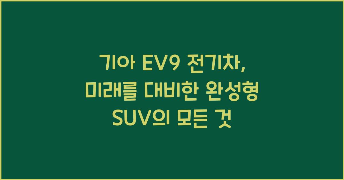 기아 EV9 전기차