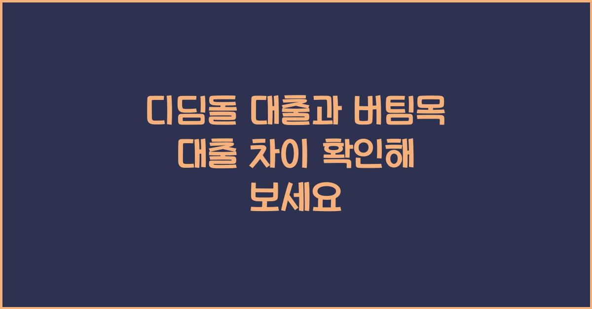 디딤돌 대출과 버팀목 대출 차이