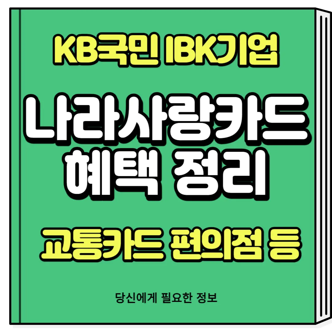 나라사랑카드 혜택 추천 교통비 할인