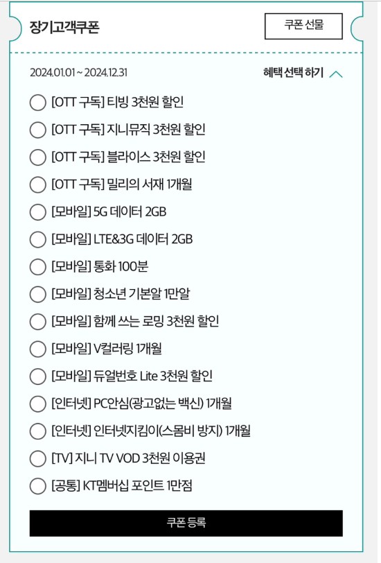 KT 장기고객쿠폰 데이터 무료 충전