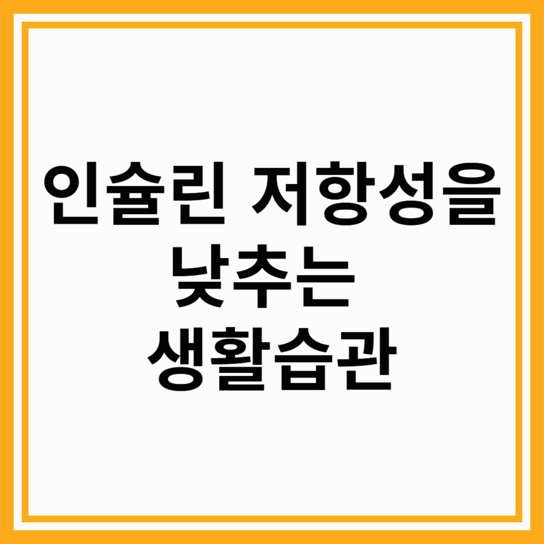 인슐린 저항성을 낮추는 생활습관